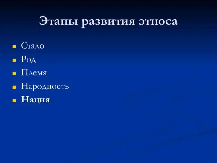 Этапы развития этноса Стадо Род Племя Народность Нация