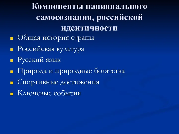 Компоненты национального самосознания, российской идентичности Общая история страны Российская культура Русский