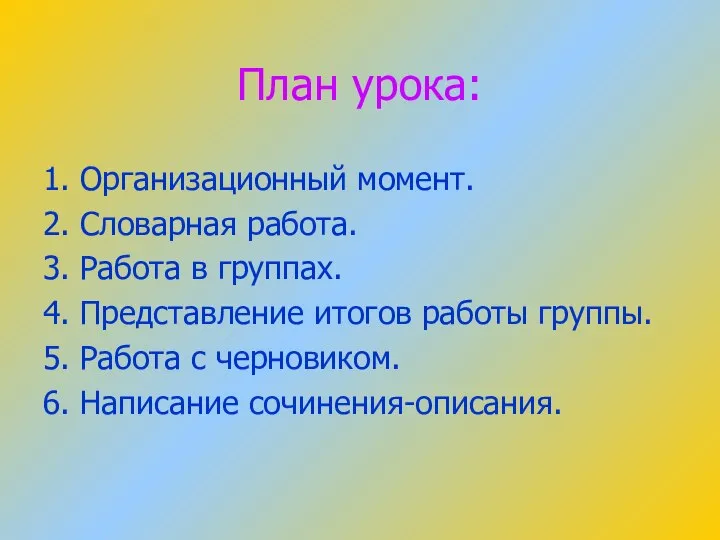 План урока: 1. Организационный момент. 2. Словарная работа. 3. Работа в