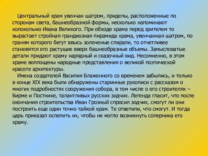 Центральный храм увенчан шатром, приделы, расположенные по сторонам света, башнеобразной формы,