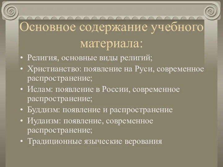 Основное содержание учебного материала: Религия, основные виды религий; Христианство: появление на