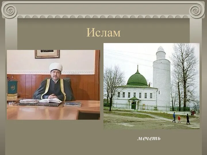 Ислам мечеть