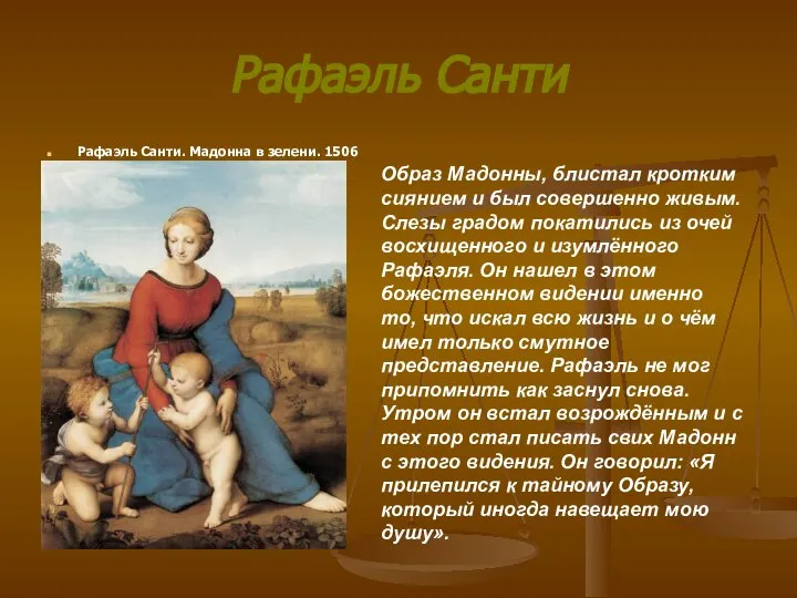 Рафаэль Санти Рафаэль Санти. Мадонна в зелени. 1506 Образ Мадонны, блистал