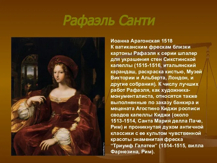 Рафаэль Санти Иоанна Арагонская 1518 К ватиканским фрескам близки картоны Рафаэля