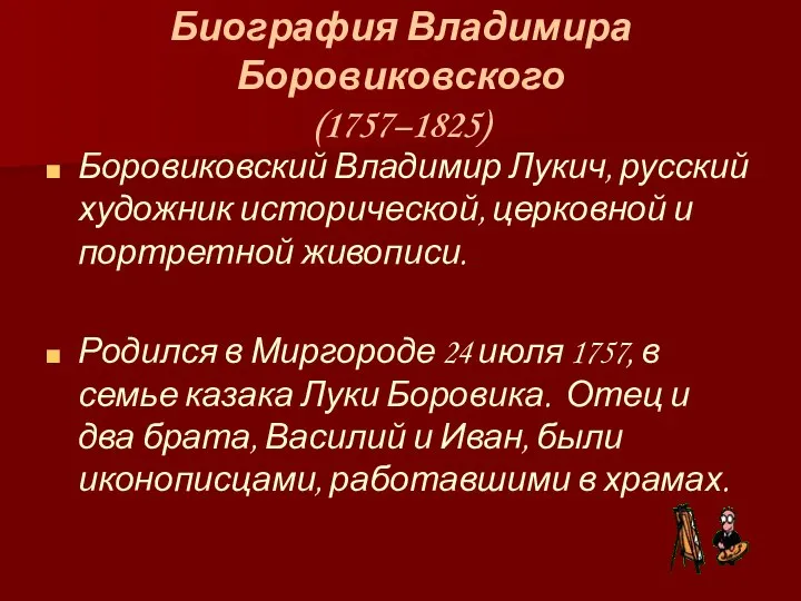 Биография Владимира Боровиковского (1757–1825) Боровиковский Владимир Лукич, русский художник исторической, церковной