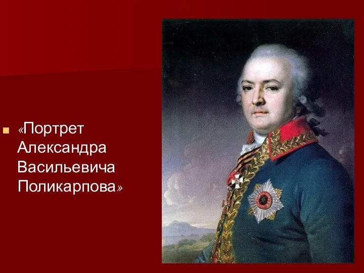 «Портрет Александра Васильевича Поликарпова»