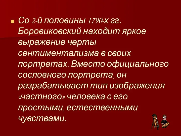 Со 2-й половины 1790-х гг. Боровиковский находит яркое выражение черты сентиментализма