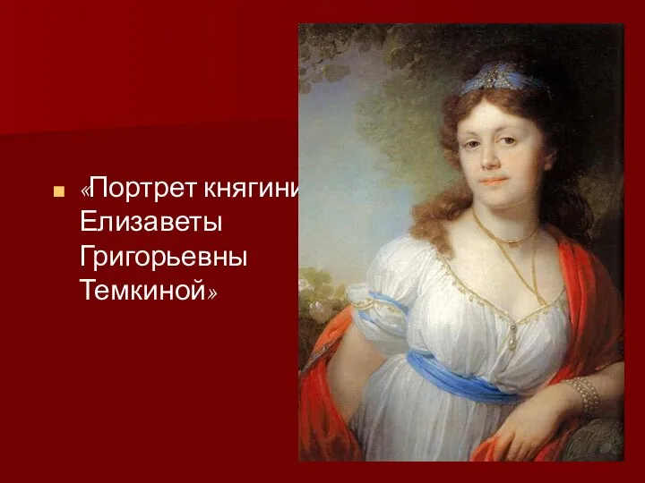 «Портрет княгини Елизаветы Григорьевны Темкиной»