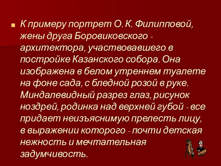 К примеру портрет О. К. Филипповой, жены друга Боровиковского - архитектора,