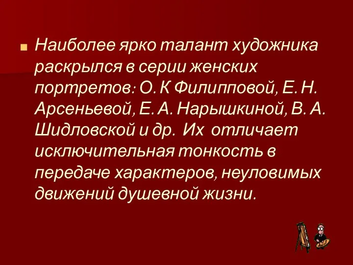 Наиболее ярко талант художника раскрылся в серии женских портретов: О. К