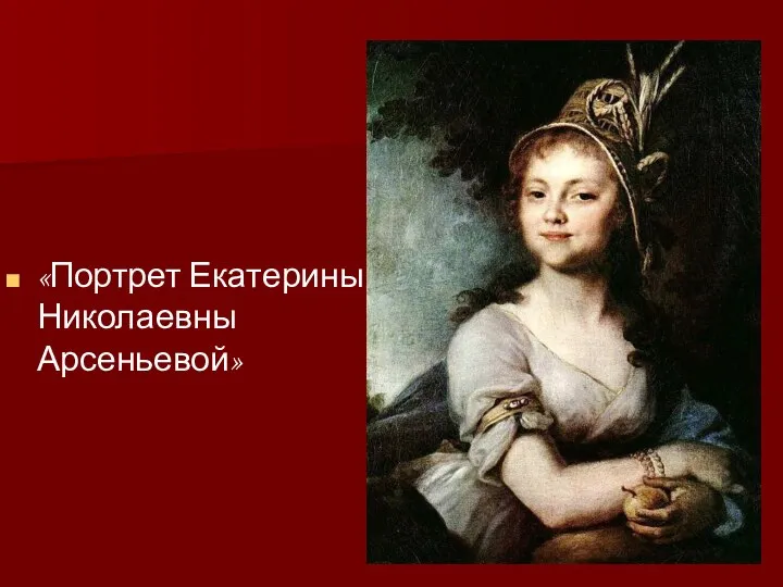«Портрет Екатерины Николаевны Арсеньевой»