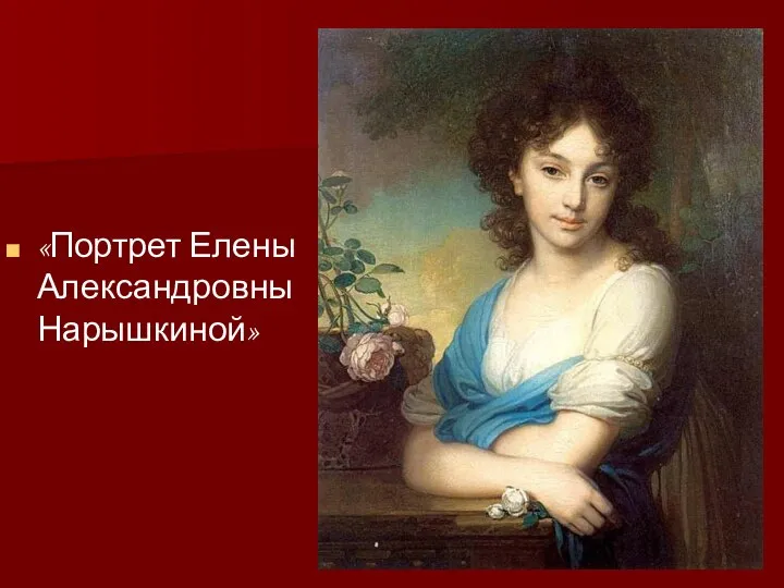 «Портрет Елены Александровны Нарышкиной»