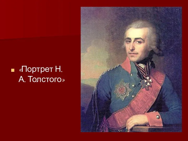 «Портрет Н. А. Толстого»