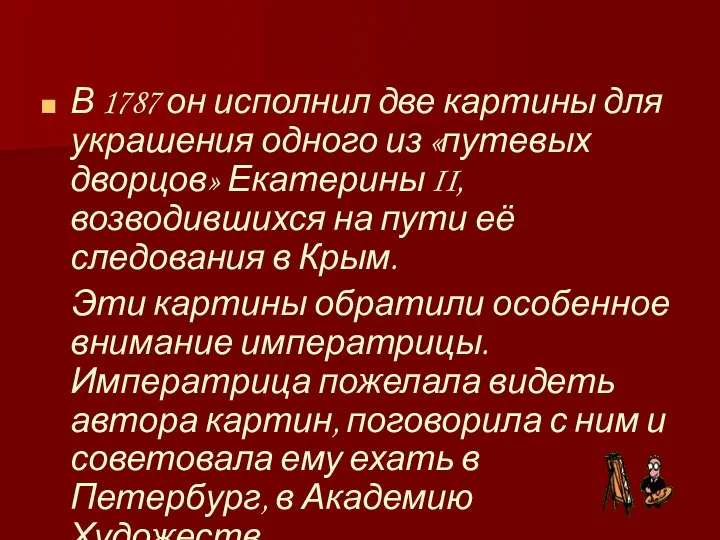 В 1787 он исполнил две картины для украшения одного из «путевых