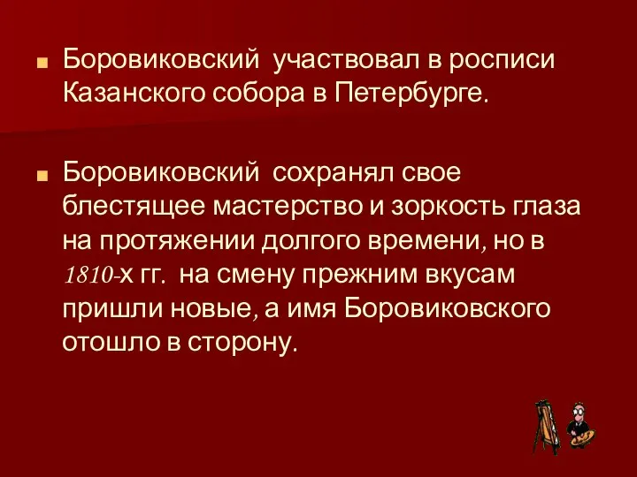 Боровиковский участвовал в росписи Казанского собора в Петербурге. Боровиковский сохранял свое