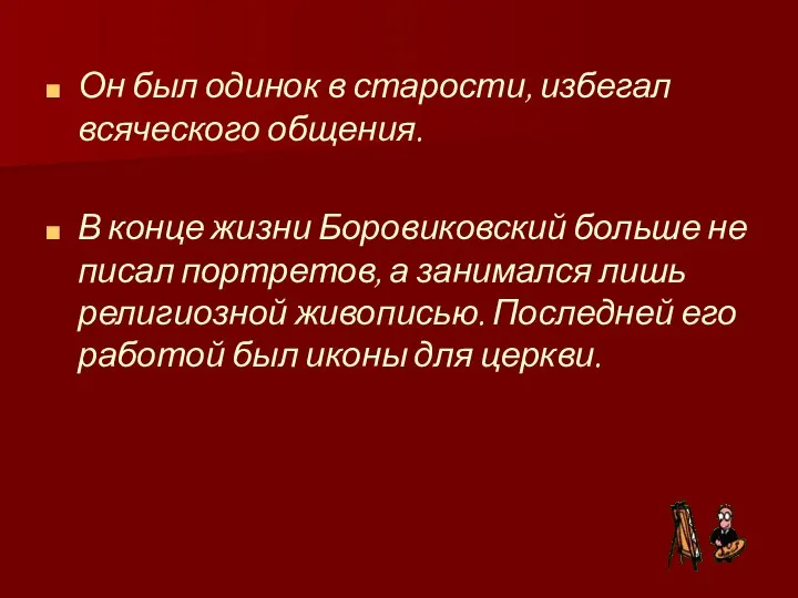 Он был одинок в старости, избегал всяческого общения. В конце жизни