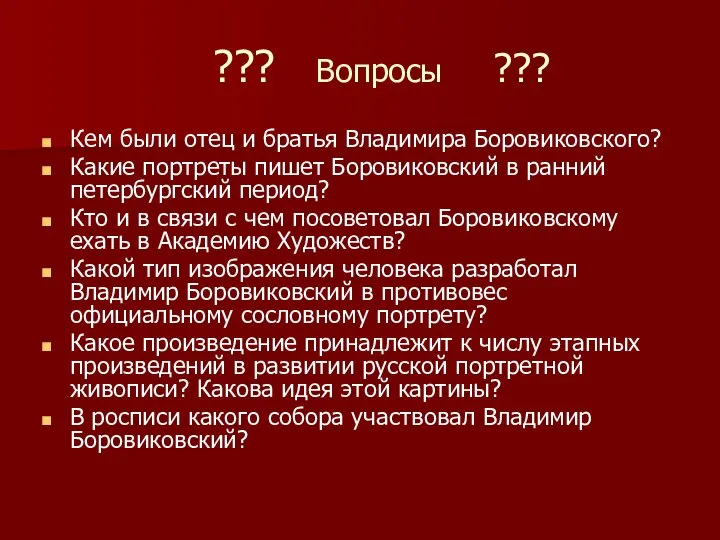 ??? Вопросы ??? Кем были отец и братья Владимира Боровиковского? Какие