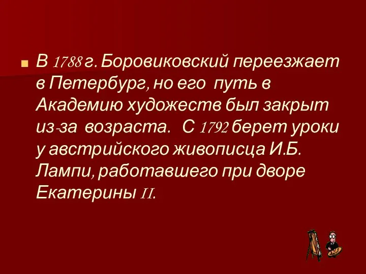 В 1788 г. Боровиковский переезжает в Петербург, но его путь в