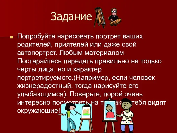 Задание Попробуйте нарисовать портрет ваших родителей, приятелей или даже свой автопортрет.