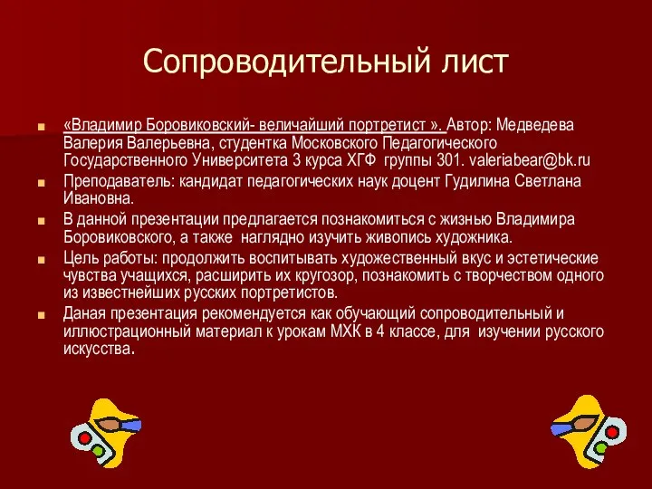 Сопроводительный лист «Владимир Боровиковский- величайший портретист ». Автор: Медведева Валерия Валерьевна,