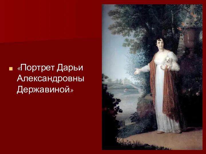 «Портрет Дарьи Александровны Державиной»