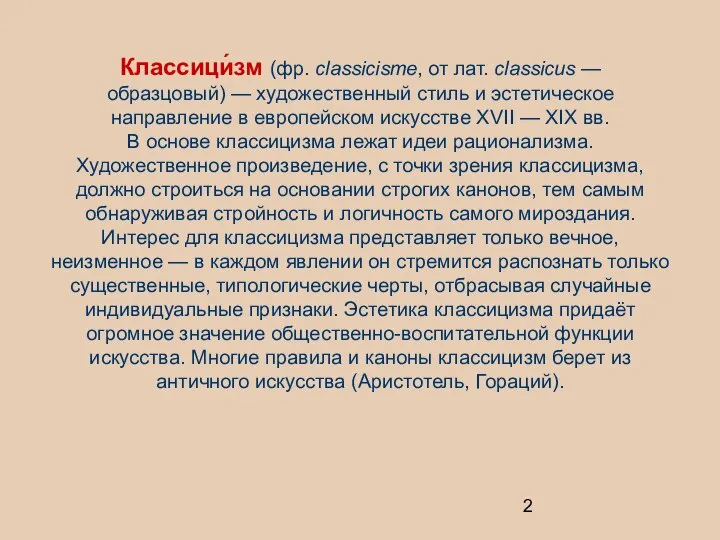 Классици́зм (фр. classicisme, от лат. classicus — образцовый) — художественный стиль