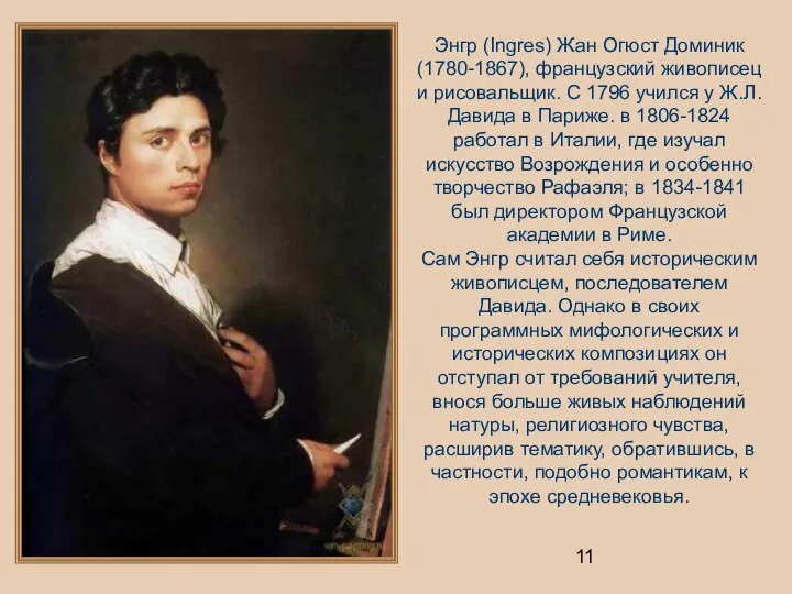 Энгр (Ingres) Жан Огюст Доминик (1780-1867), французский живописец и рисовальщик. С