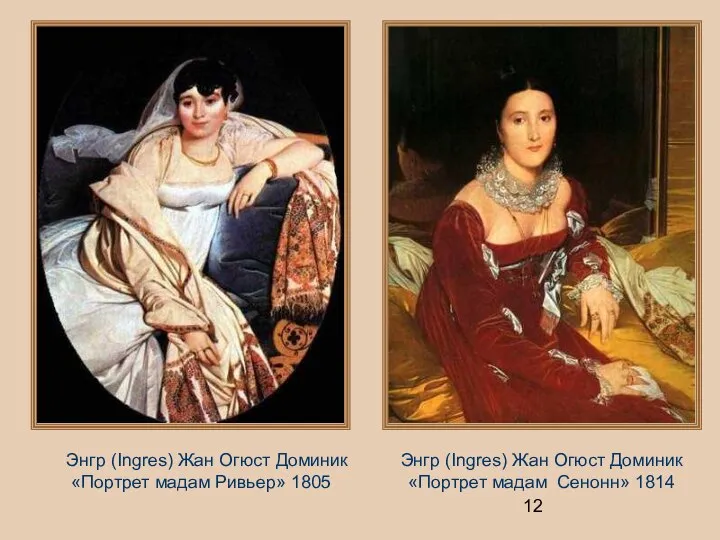 Энгр (Ingres) Жан Огюст Доминик «Портрет мадам Ривьер» 1805 Энгр (Ingres)