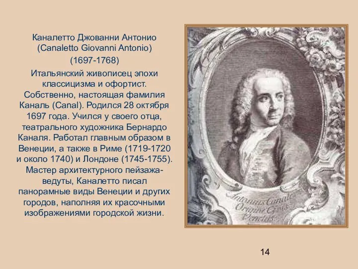 Каналетто Джованни Антонио (Canaletto Giovanni Antonio) (1697-1768) Итальянский живописец эпохи классицизма