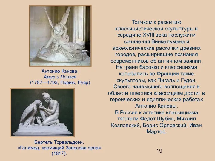 Антонио Канова. Амур и Психея (1787—1793, Париж, Лувр) Толчком к развитию