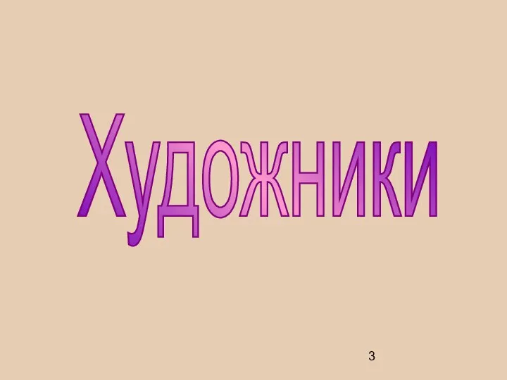 Художники