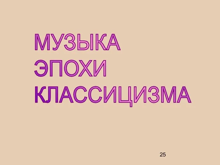 МУЗЫКА ЭПОХИ КЛАССИЦИЗМА