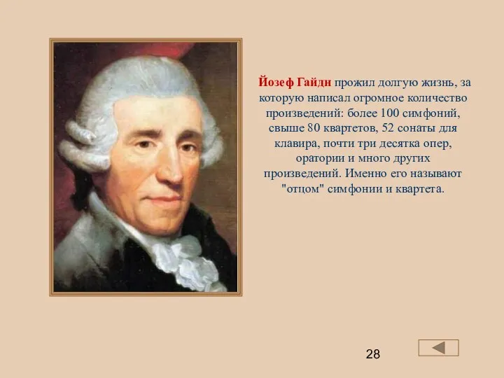 Йозеф Гайдн прожил долгую жизнь, за которую написал огромное количество произведений: