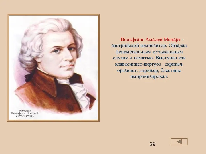 Вольфганг Амадей Моцарт - австрийский композитор. Обладал феноменальным музыкальным слухом и