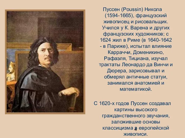 Пуссен (Poussin) Никола (1594-1665), французский живописец и рисовальщик. Учился у К.