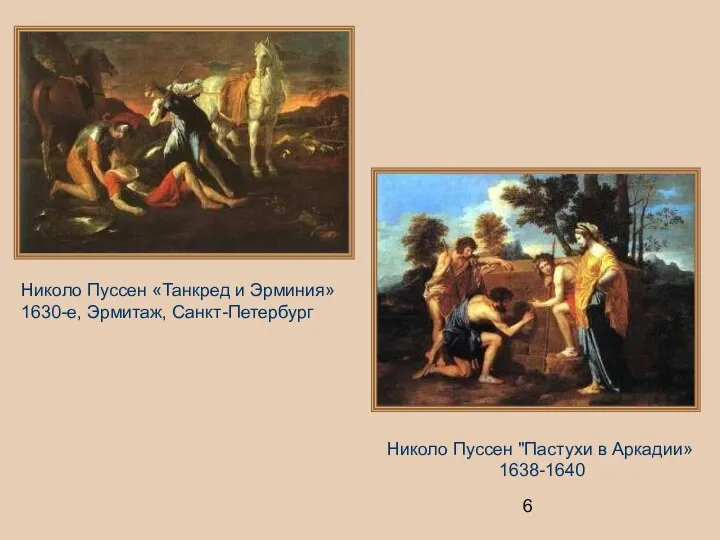 Николо Пуссен «Танкред и Эрминия» 1630-е, Эрмитаж, Санкт-Петербург Николо Пуссен "Пастухи в Аркадии» 1638-1640