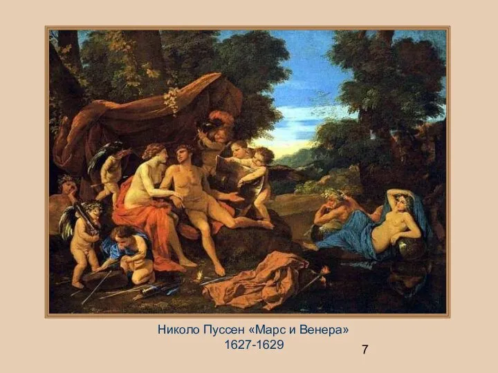 Николо Пуссен «Марс и Венера» 1627-1629