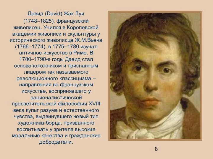 Давид (David) Жак Луи (1748–1825), французский живописец. Учился в Королевской академии