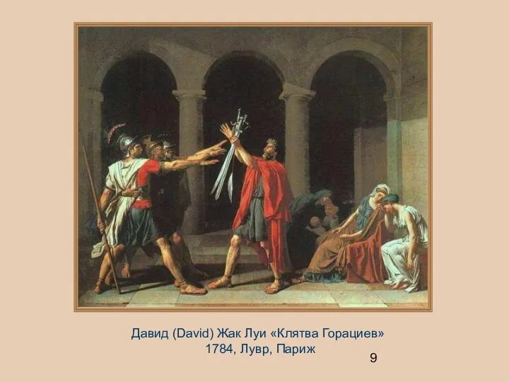 Давид (David) Жак Луи «Клятва Горациев» 1784, Лувр, Париж