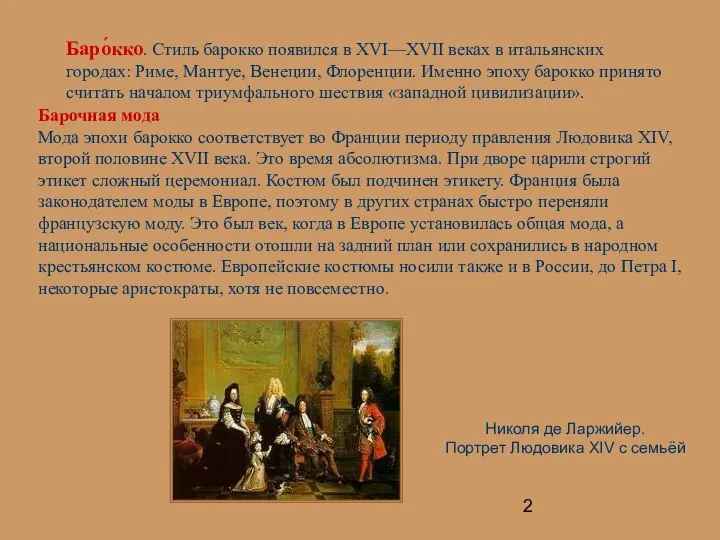 Баро́кко. Стиль барокко появился в XVI—XVII веках в итальянских городах: Риме,