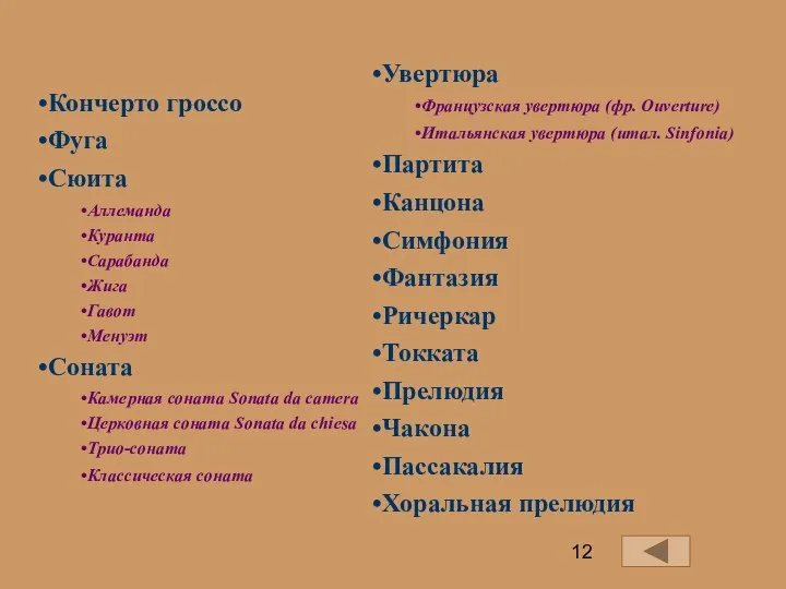 Кончерто гроссо Фуга Сюита Аллеманда Куранта Сарабанда Жига Гавот Менуэт Соната