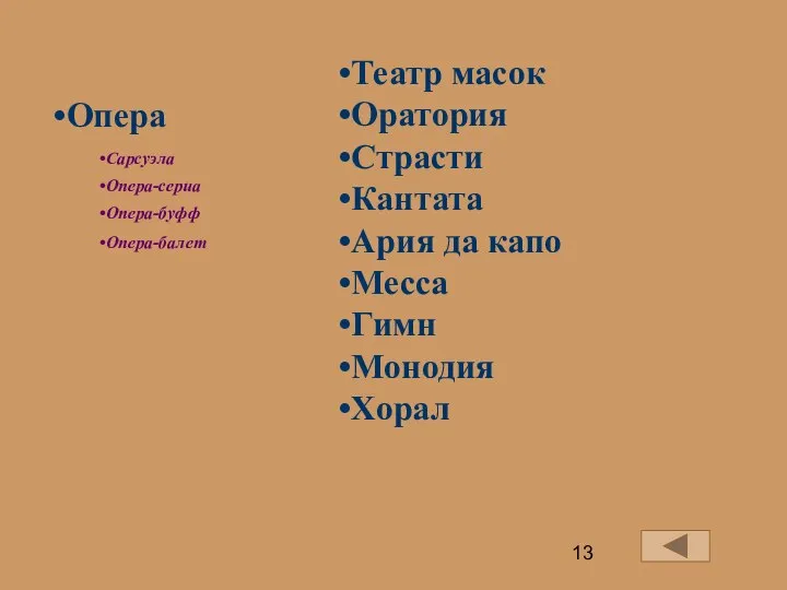 Опера Сарсуэла Опера-сериа Опера-буфф Опера-балет Театр масок Оратория Страсти Кантата Ария