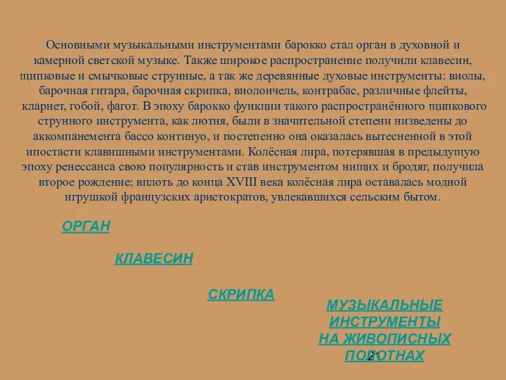 Основными музыкальными инструментами барокко стал орган в духовной и камерной светской