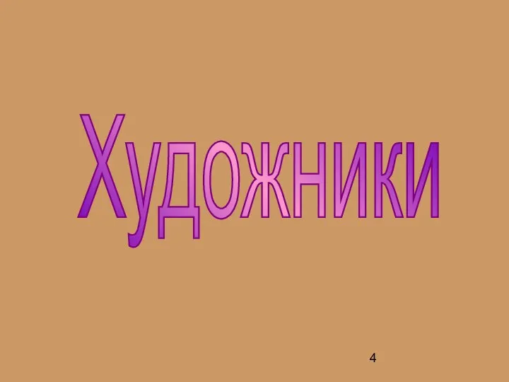 Художники