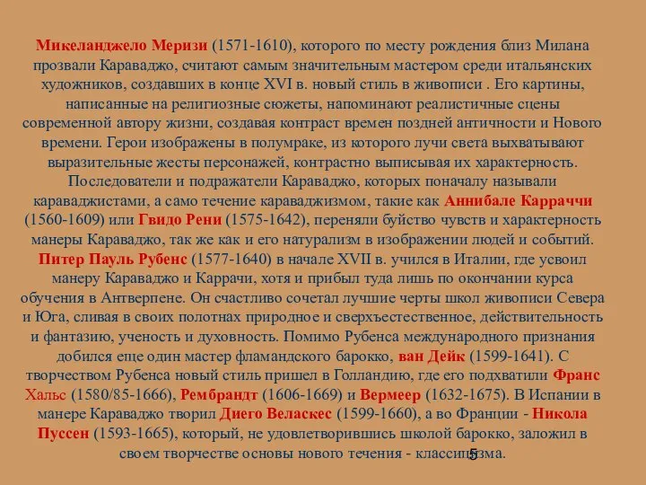 Микеланджело Меризи (1571-1610), которого по месту рождения близ Милана прозвали Караваджо,