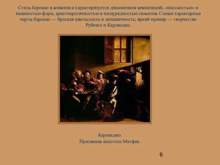 Стиль барокко в живописи характеризуется динамизмом композиций, «плоскостью» и пышностью форм,