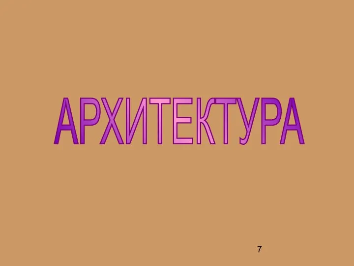 АРХИТЕКТУРА