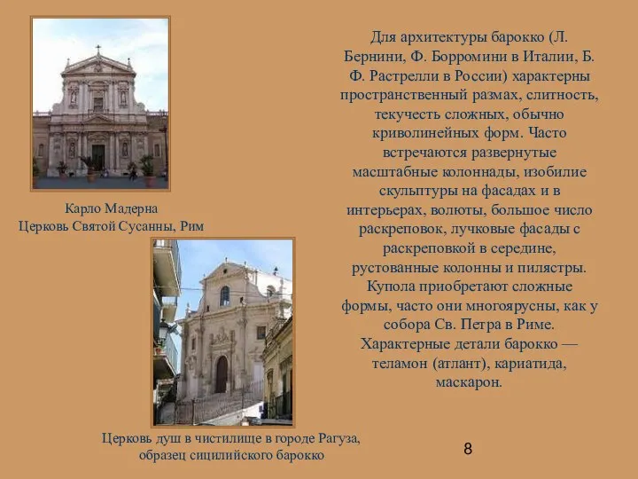 Для архитектуры барокко (Л. Бернини, Ф. Борромини в Италии, Б. Ф.