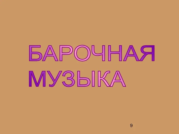 БАРОЧНАЯ МУЗЫКА