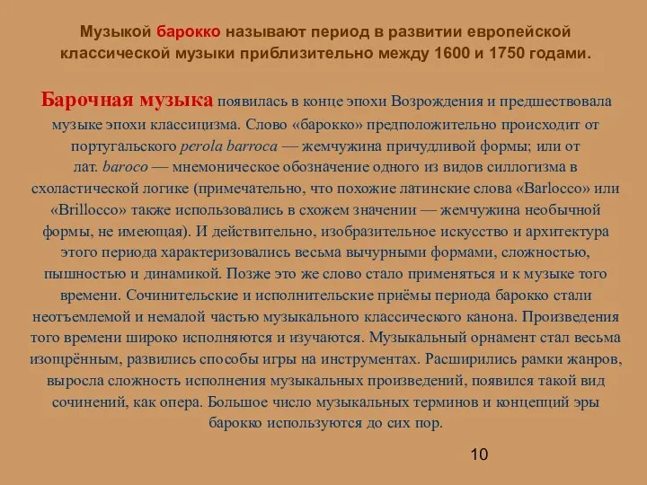 Музыкой барокко называют период в развитии европейской классической музыки приблизительно между